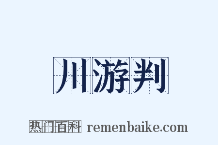 川游判是什么意思的图片